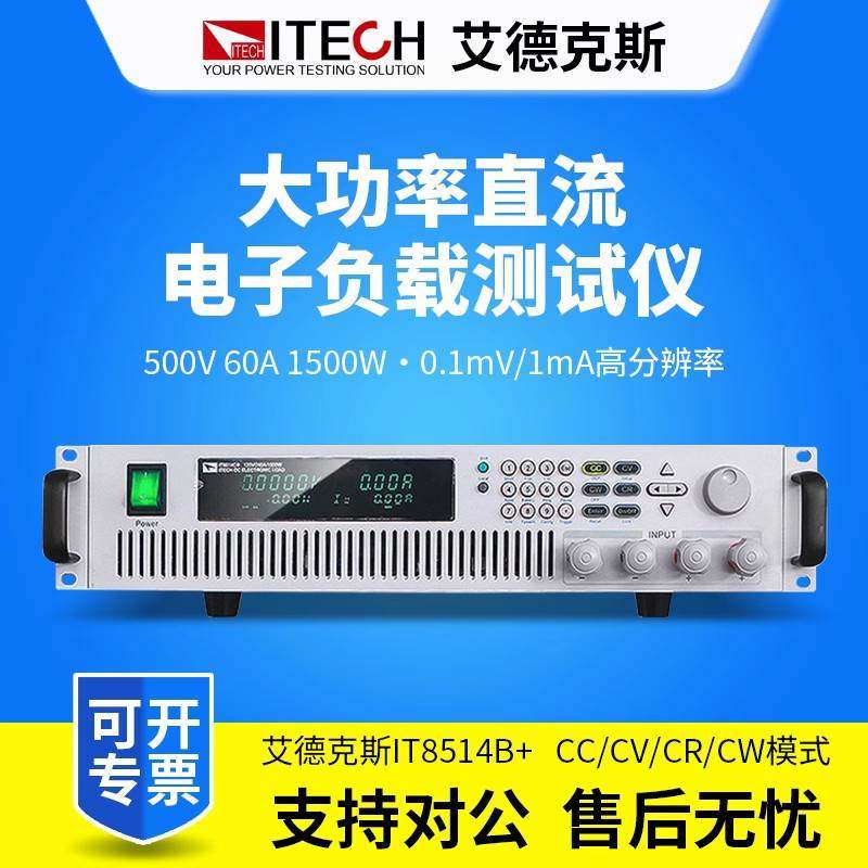 ITECH艾德克斯负载仪IT8513B+/IT85134+大功率直流电子负载测试仪