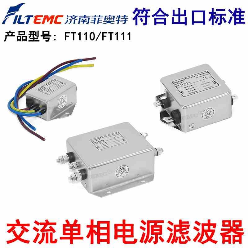 菲奥特交流单相电源滤波器220V抗干扰EMI净化器FT110-1AFT111-3A6