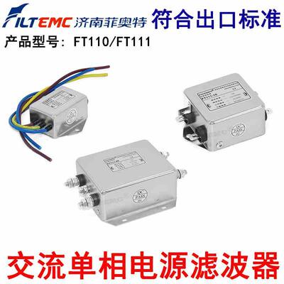 菲奥特交流单相电源滤波器220V抗干扰EMI净化器FT110-1AFT111-3A6