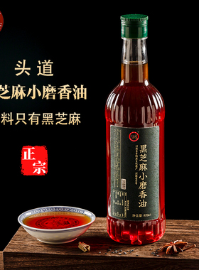 天中古味河南石磨水代法黑芝麻小磨香油820ml家用一级火锅麻辣烫