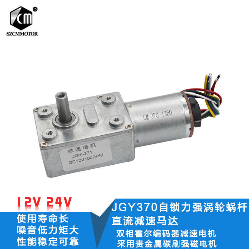 热销JGY370涡轮蜗杆直流减速马达 带霍尔编码器自锁电机12V正反转