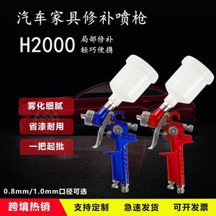 熱銷汽車家具小型修補噴漆槍H2000HVLP高霧化氣動噴涂油漆噴槍其