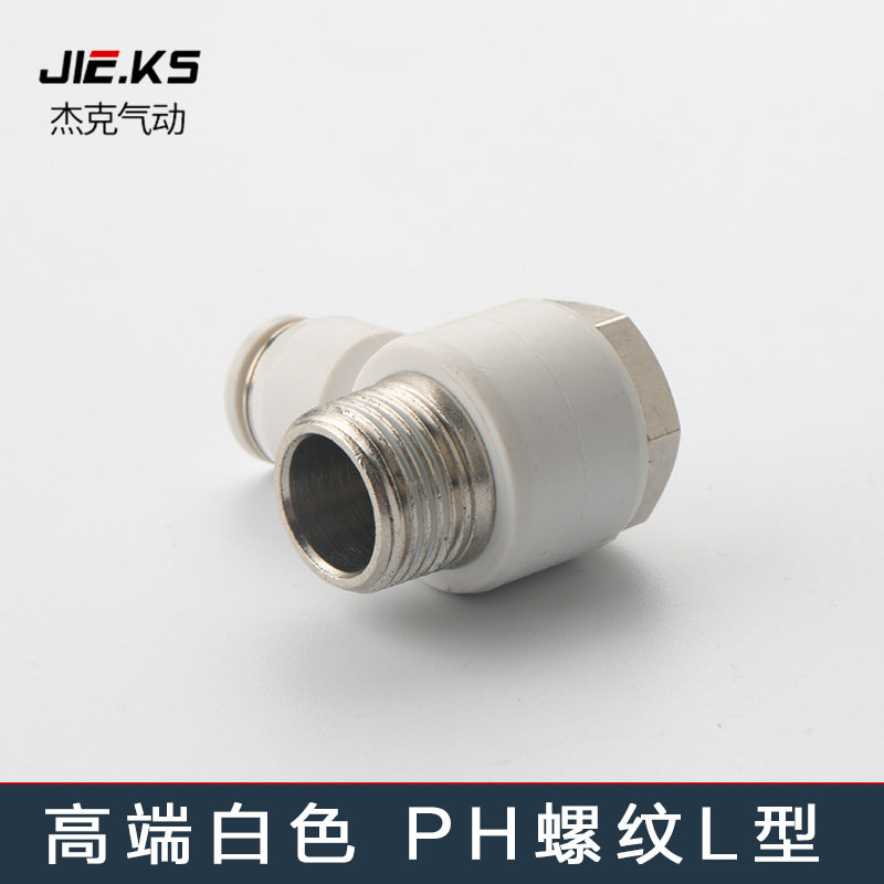 热销高端白色气动软管快速快插气缸外六角PH螺纹直角弯头L型气管