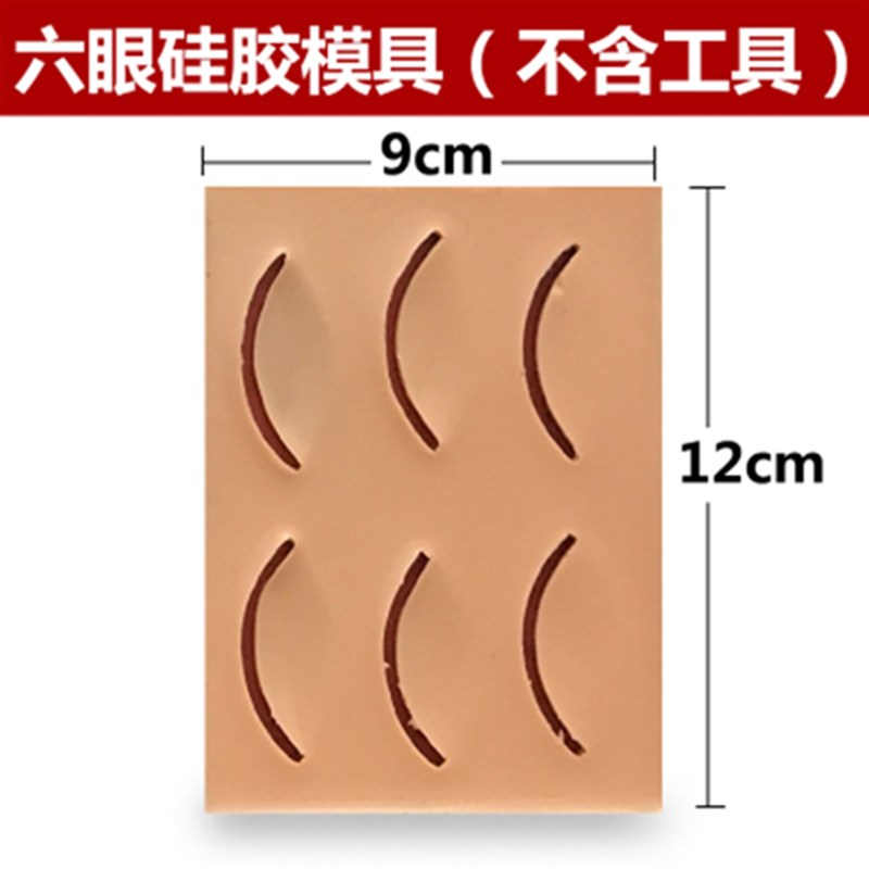 热销皮肤缝合练习仿六眼硅胶眼睑板缝合模型模块双眼皮埋线练习皮