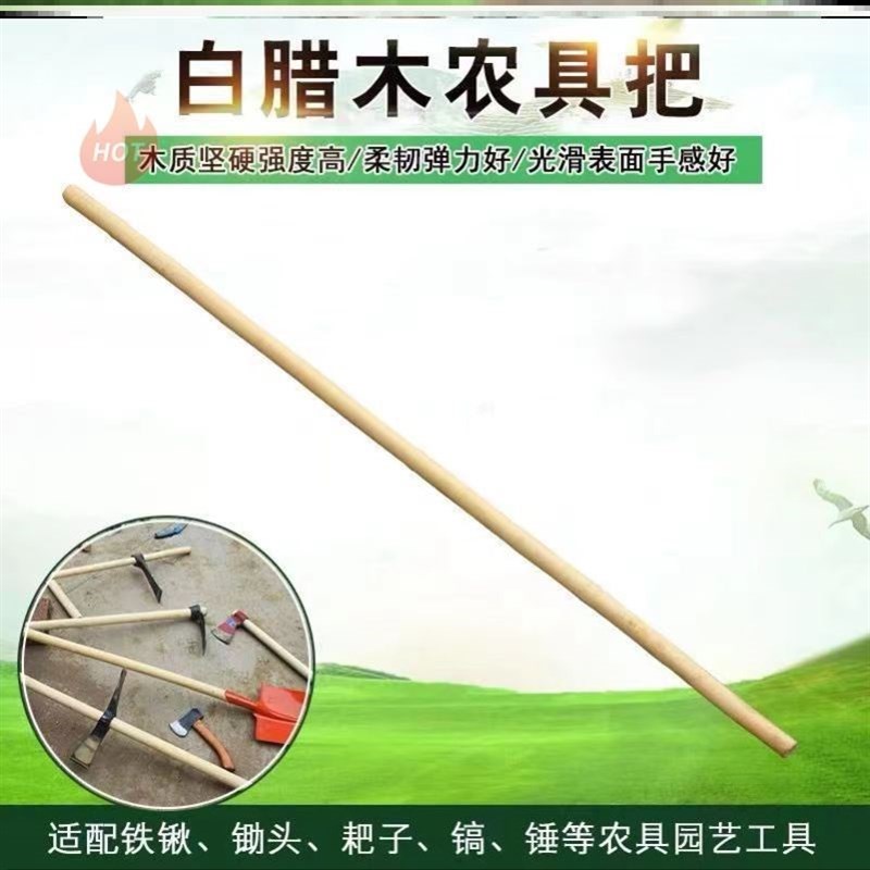 热销白蜡木杆锹把锨把农用工具把农具锄头把锤把镐把手柄耐用图片