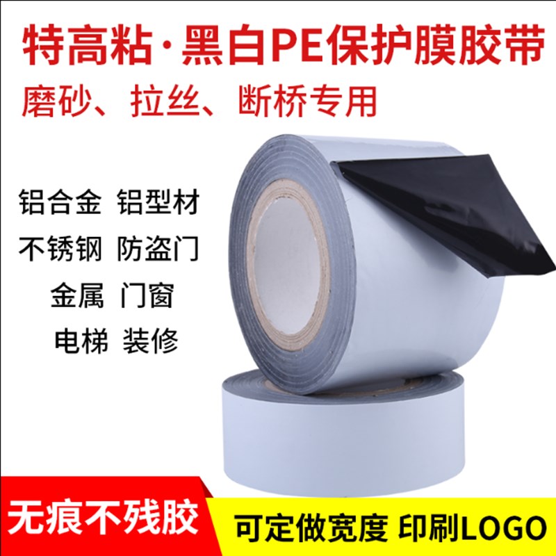 热销磨砂铝型材铝合金门窗不锈钢板材贴膜家居装修保护膜黑白PE保