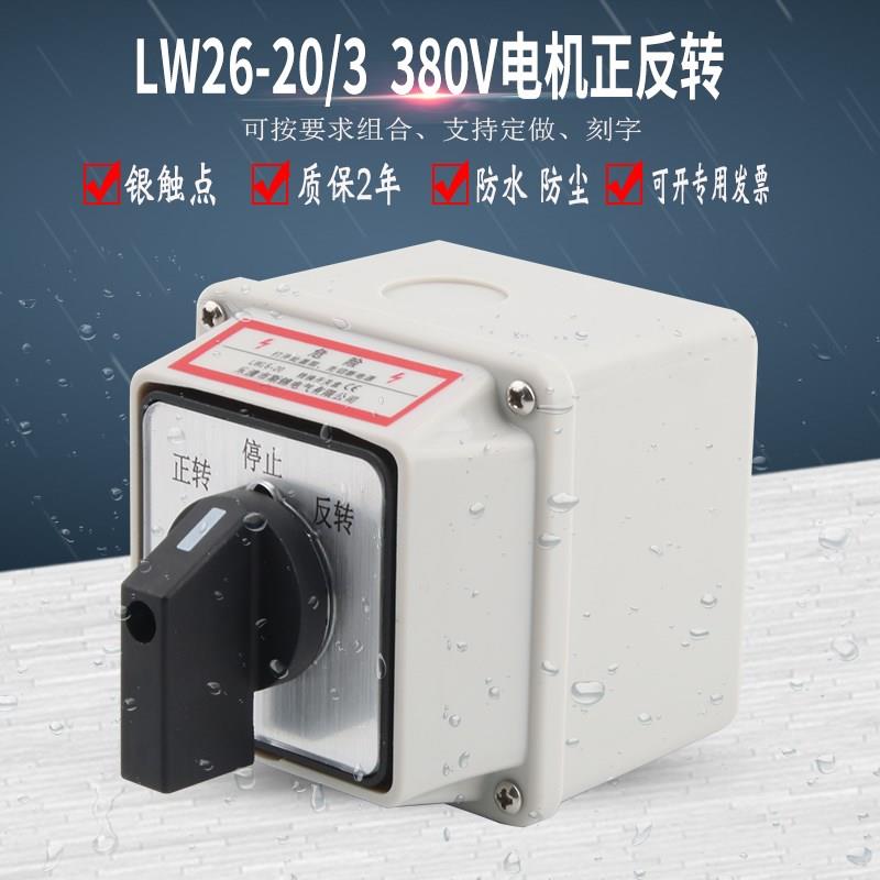 热销LW26-20/3万能转换开关380V三相电动机正反转开关倒顺切换选