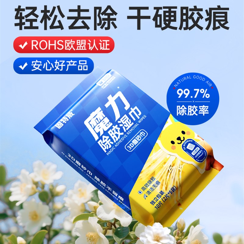 热销固特威除胶湿巾家用多功能去除胶印贴纸粘不干胶清洁汽车强力