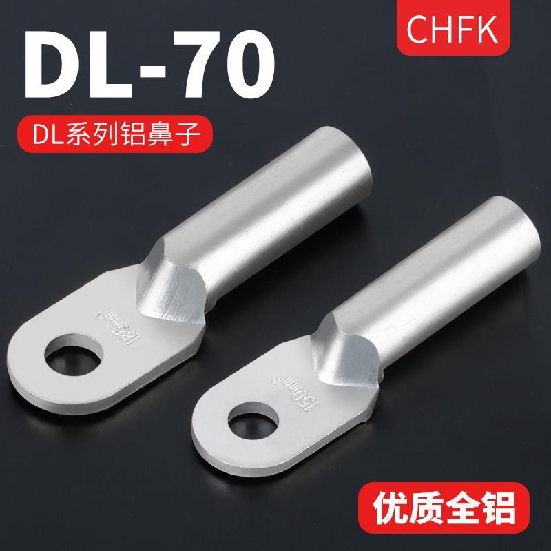热销凡客铝鼻子DL-70平方 接线端子冷压端头接线鼻电缆线接头堵油
