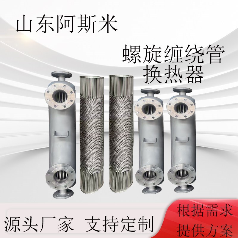 热销烟台导热油加热器缠绕管立式汽水热交换器压缩空气氮气降温冷