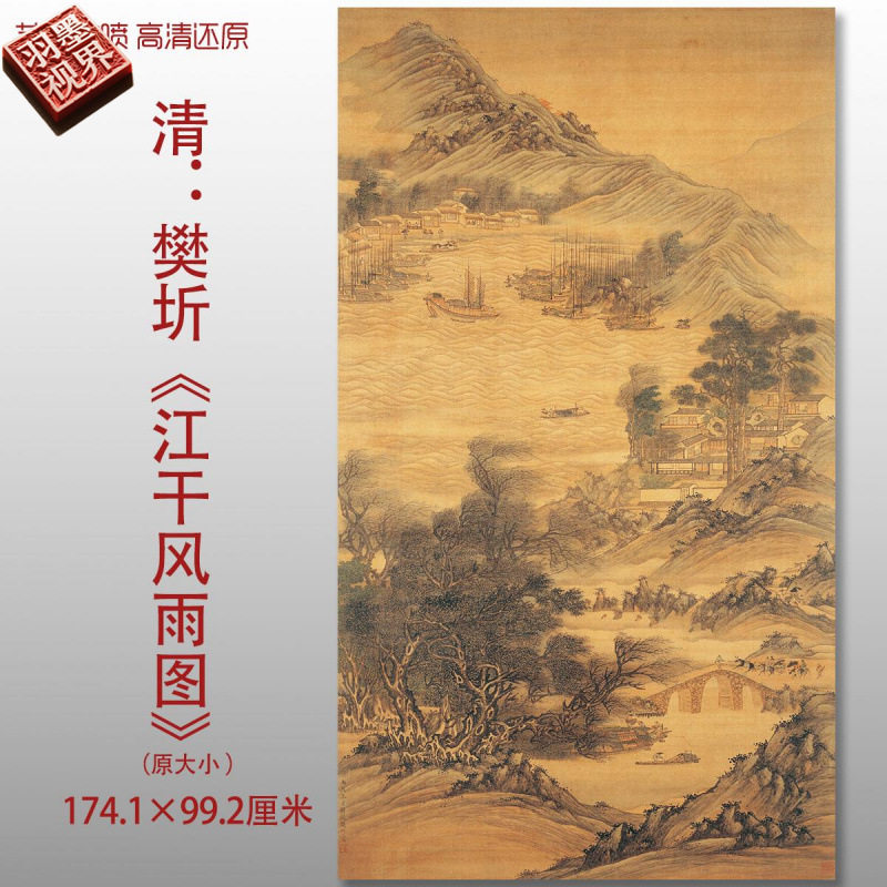 清代樊圻江干风雨图传统山水国画复制品高清艺术微喷绢本临摹画心