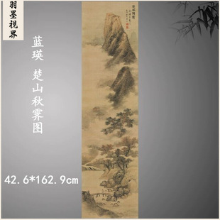 蓝瑛 楚山秋霁图 复古书画山水挂轴国画真迹微喷古复制临摹装饰