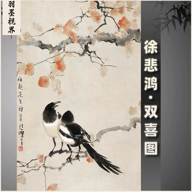 徐悲鸿双喜图条幅名家高清宣纸字画芯微喷复制品无框国画水墨画心