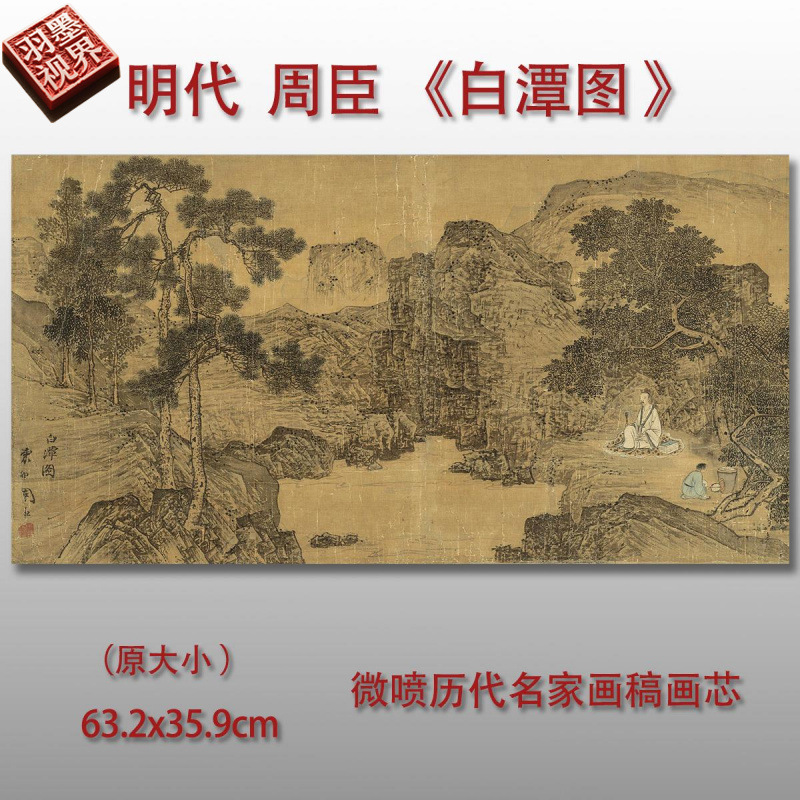 明代周臣白谭图山水画微喷复制品国画临摹画芯装饰画稿仿古复制品