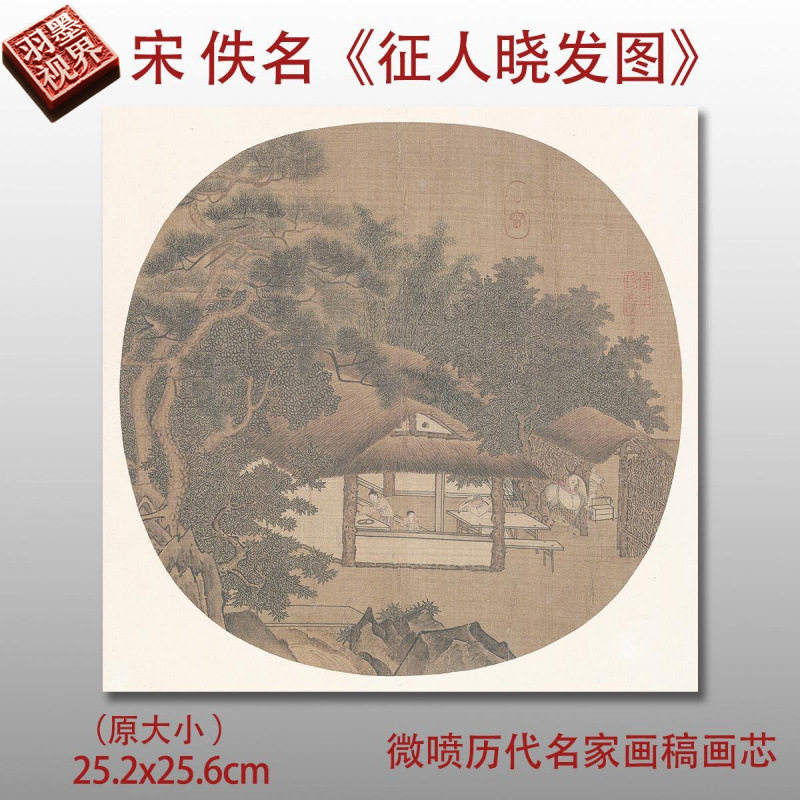 宋佚名征人晓发图高清国画微喷复制名家装饰画临摹画稿画画芯