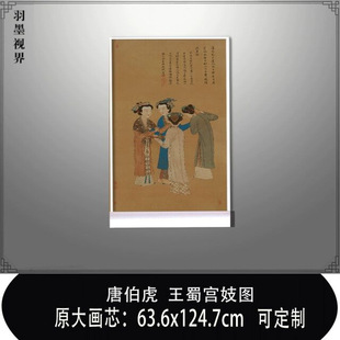 唐寅唐伯虎王蜀宫妓图真迹人物工笔画高清艺术复制国画挂画装饰画