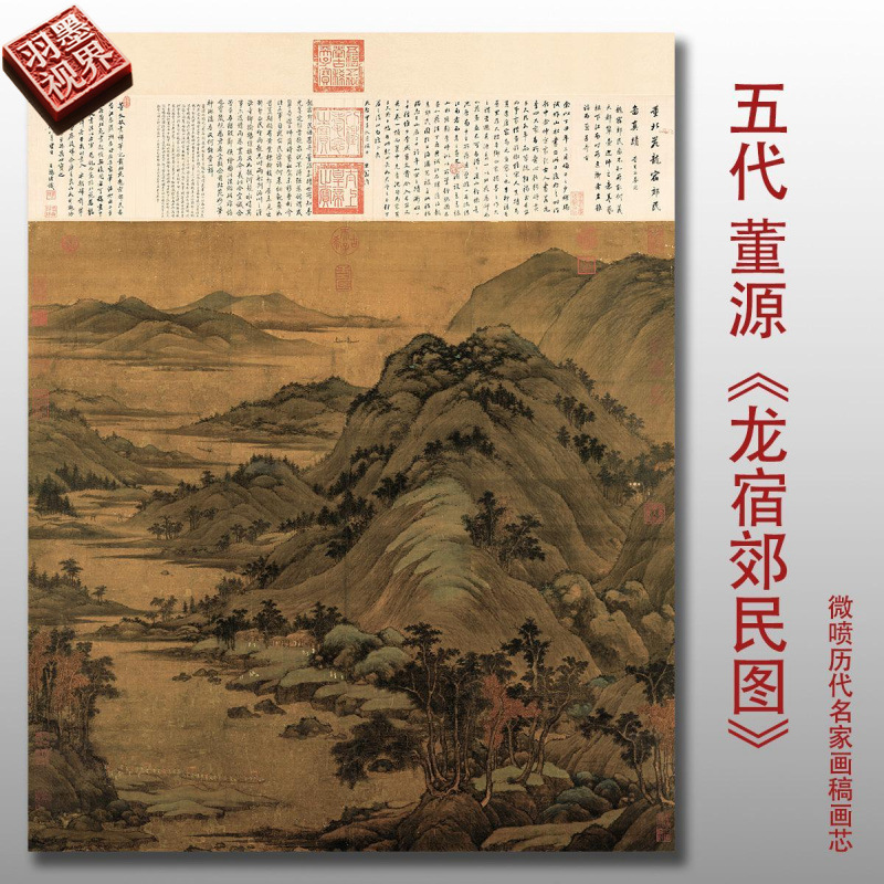 五代董源龙宿郊民图宣纸国画山水画绢布画芯艺术微喷绢本范本收藏