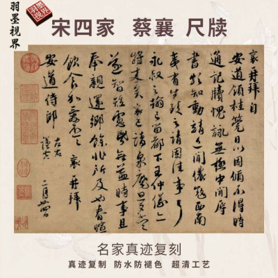 宋四家蔡襄尺牍书法仿古代名家真