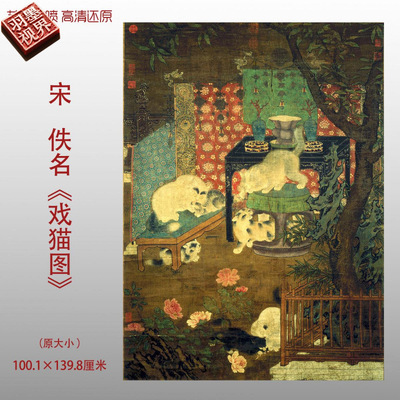 宋佚名戏猫图名家国画真迹复制品