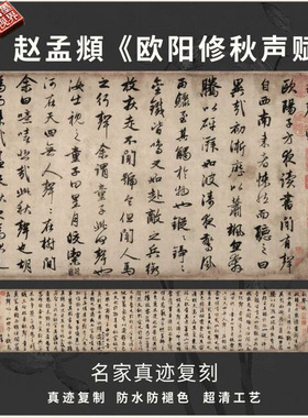 元赵孟頫欧阳修秋声赋行书法仿古