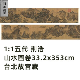 1:1 五代 荆浩 山水画卷台北故宫藏宋画真迹复制品微喷临摹装饰画