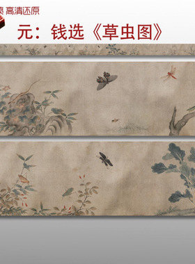 元代钱选草虫图宋元名家国画真迹复制品高清打印艺术微喷绢本临摹