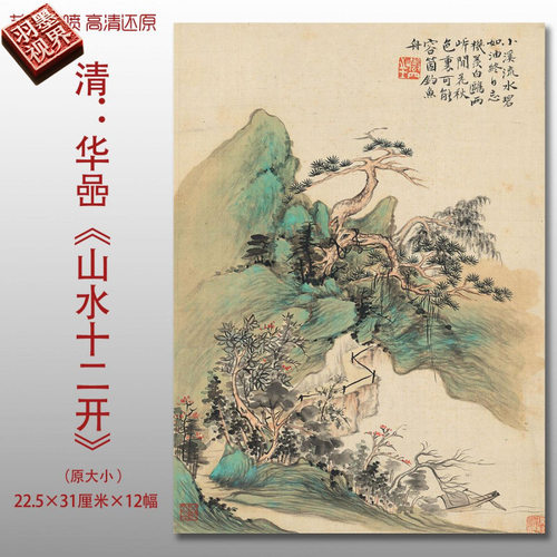 清代华喦山水十二开传统山水国画