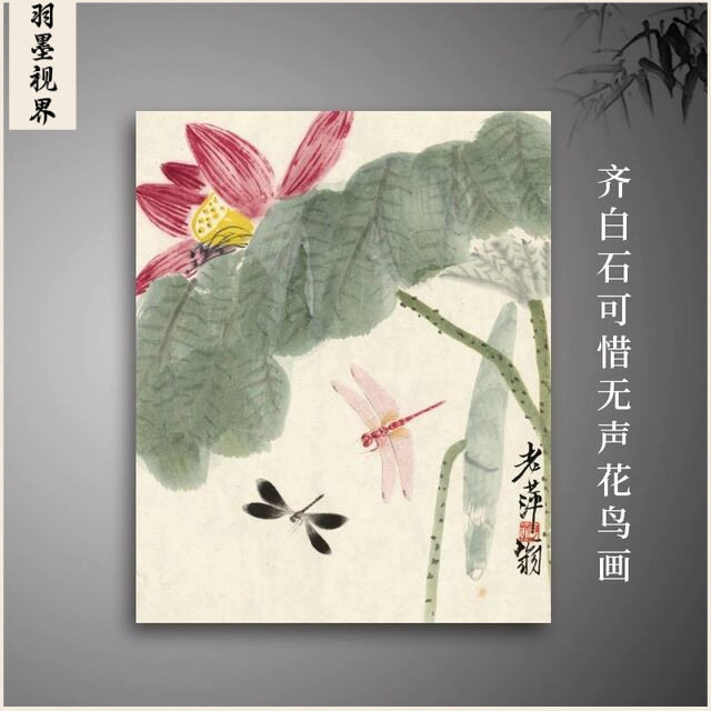名画复制品齐白石可惜无声花鸟画国画装饰挂画心装饰画名人字画
