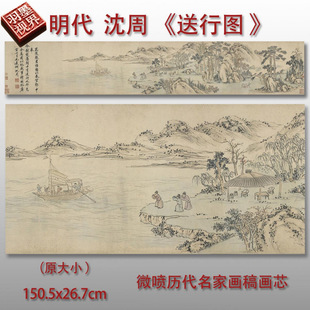 明沈周送行图山水画微喷名画复制品新中式装饰画横幅原大画心底稿