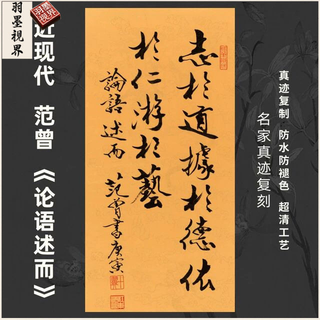 近现代范曾论语述而书法名家真迹微喷复制装裱竖立幅客厅书房茶室