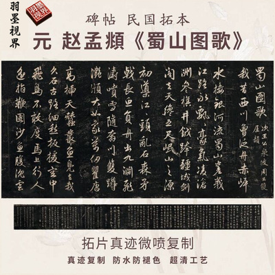 元赵孟頫蜀山图歌碑帖民国拓本行