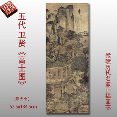 五代卫贤高士图微喷历代名家画稿