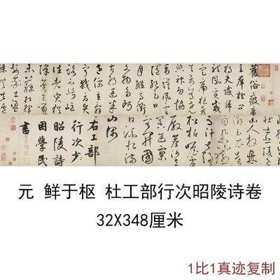 鲜于枢杜工部行次昭陵诗卷复古书