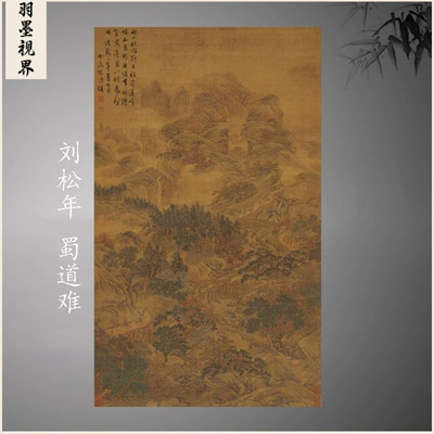 宋刘松年《蜀道图》宋元山水画