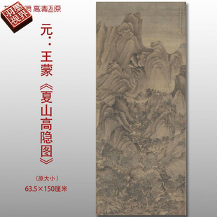 元代王蒙夏山高隐图名家国画真迹复制品高清艺术微喷绢本临摹范本