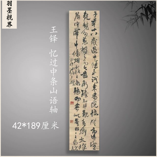 明清王铎过中条山语轴六尺条幅真迹艺术微喷复制行书书法字画临摹