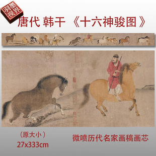 唐代韩干十六神骏图名家国画真迹复制品高清打印艺术微喷绢本