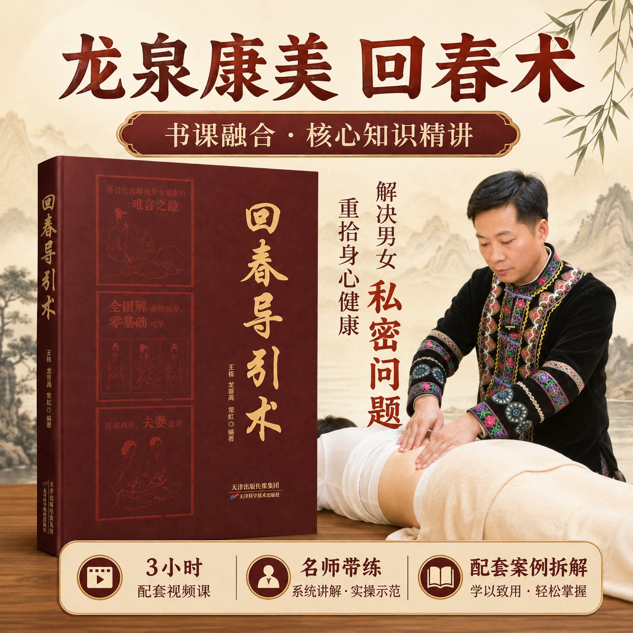 回春导引术书籍龙泉主编图解操作