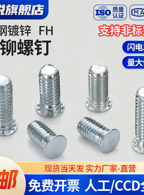 碳钢镀锌压铆螺钉压板螺钉压铆螺丝FH-M4-6-8-12-15-16-18-20~35