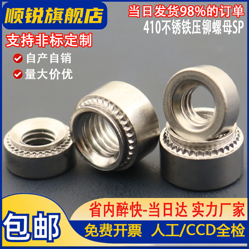 一件包邮410不锈铁压铆螺母压铆螺母SP-M2M2.5M3/M4/M5/M6/M8/M10