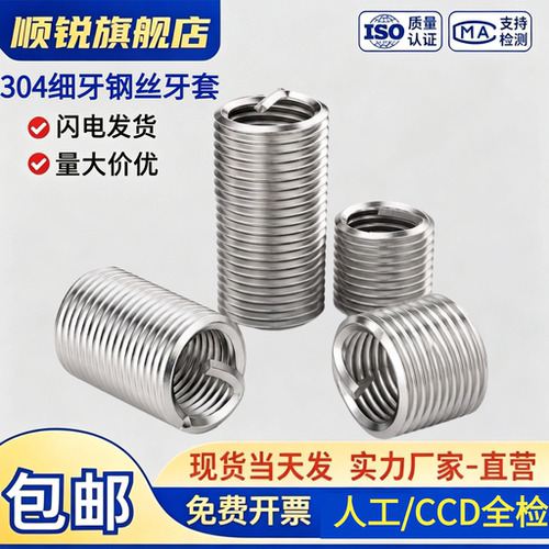 304不锈钢细牙钢丝螺套防锈