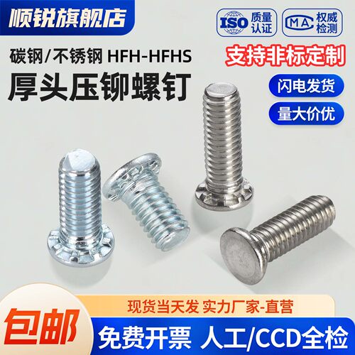 厚头不锈钢压铆螺钉HFH/HFHS碳钢