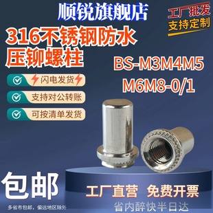 防水螺母柱密封316不锈钢盲孔压铆螺母防水螺柱BS M3M4M5M6M8