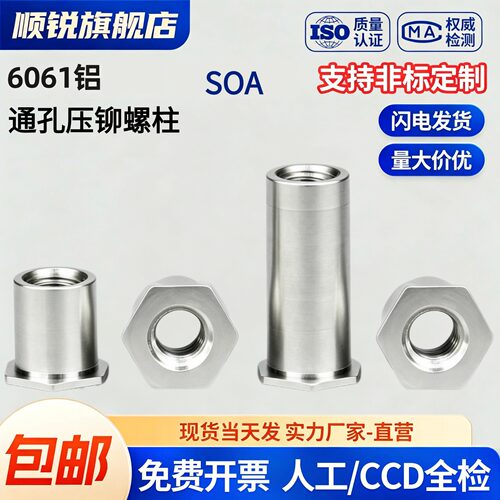 6061铝制通孔压铆螺母柱SOA大全