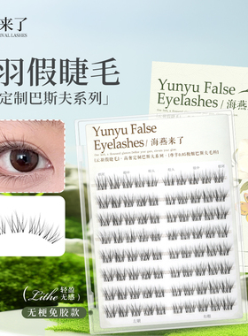 【云羽】免胶超自然0.05巴斯夫定制软料独家仿真睫超薄无梗空气感