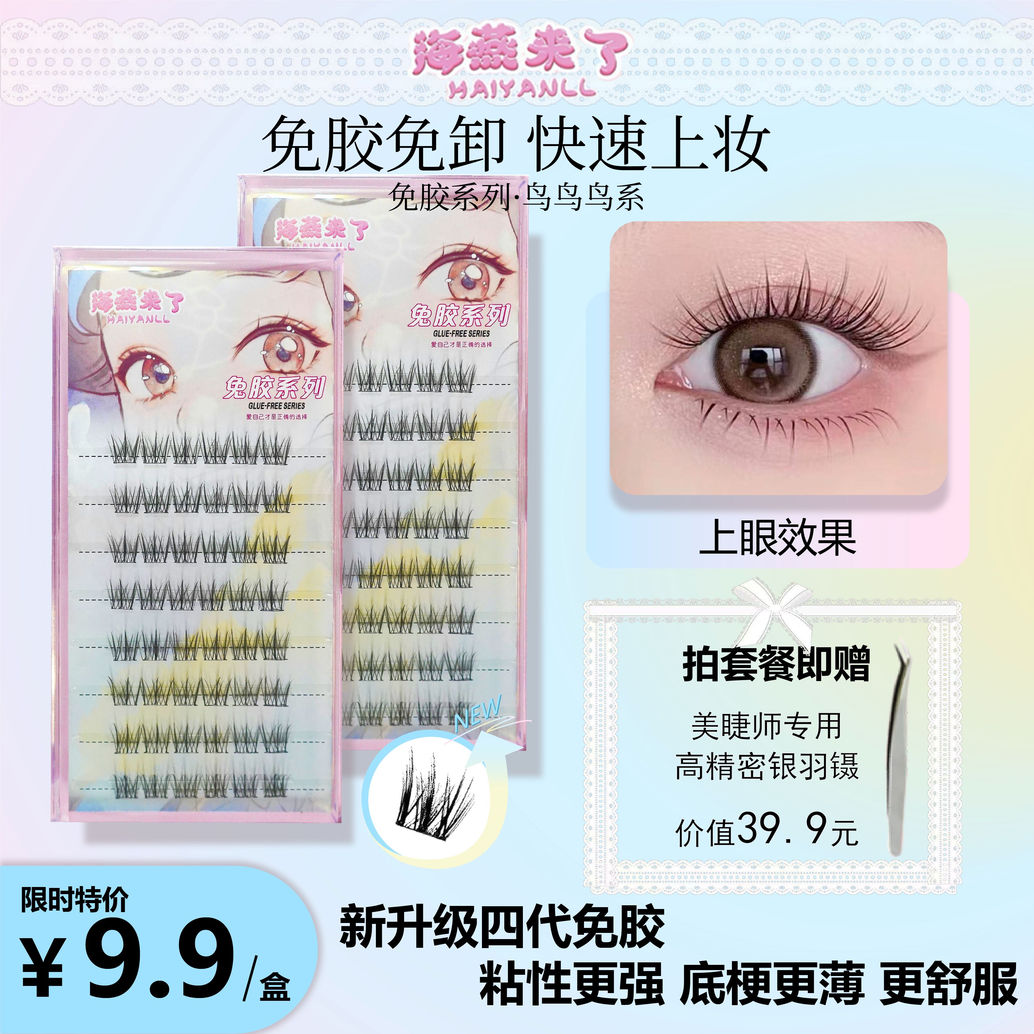 【海燕来了-免胶自粘·鸟鸟鸟系】分段式假睫毛不用胶水三秒速贴