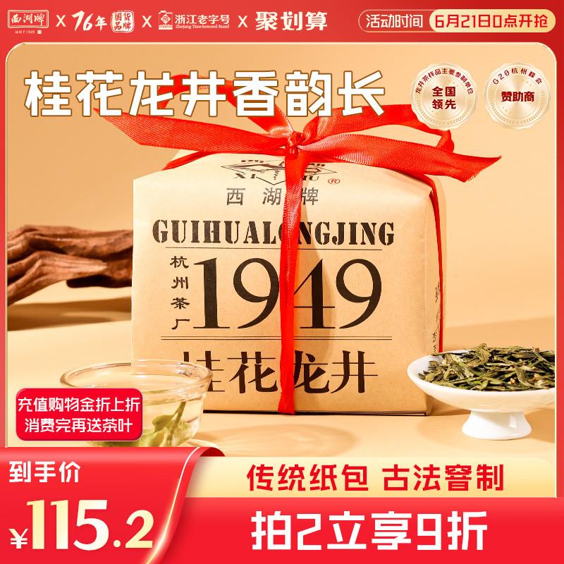 牌优选桂花龙井茶叶200g传统纸包古法窨制绿茶金秋茶春茶散装