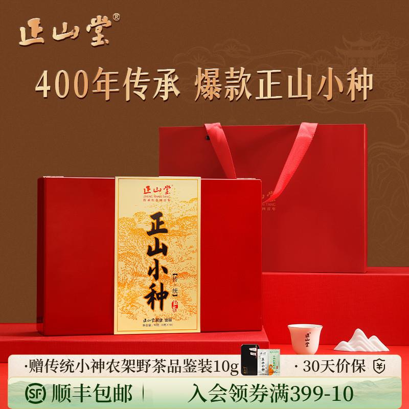 正山堂传统正山小种礼盒特级红茶正山小种礼盒装茶叶正宗送礼长辈