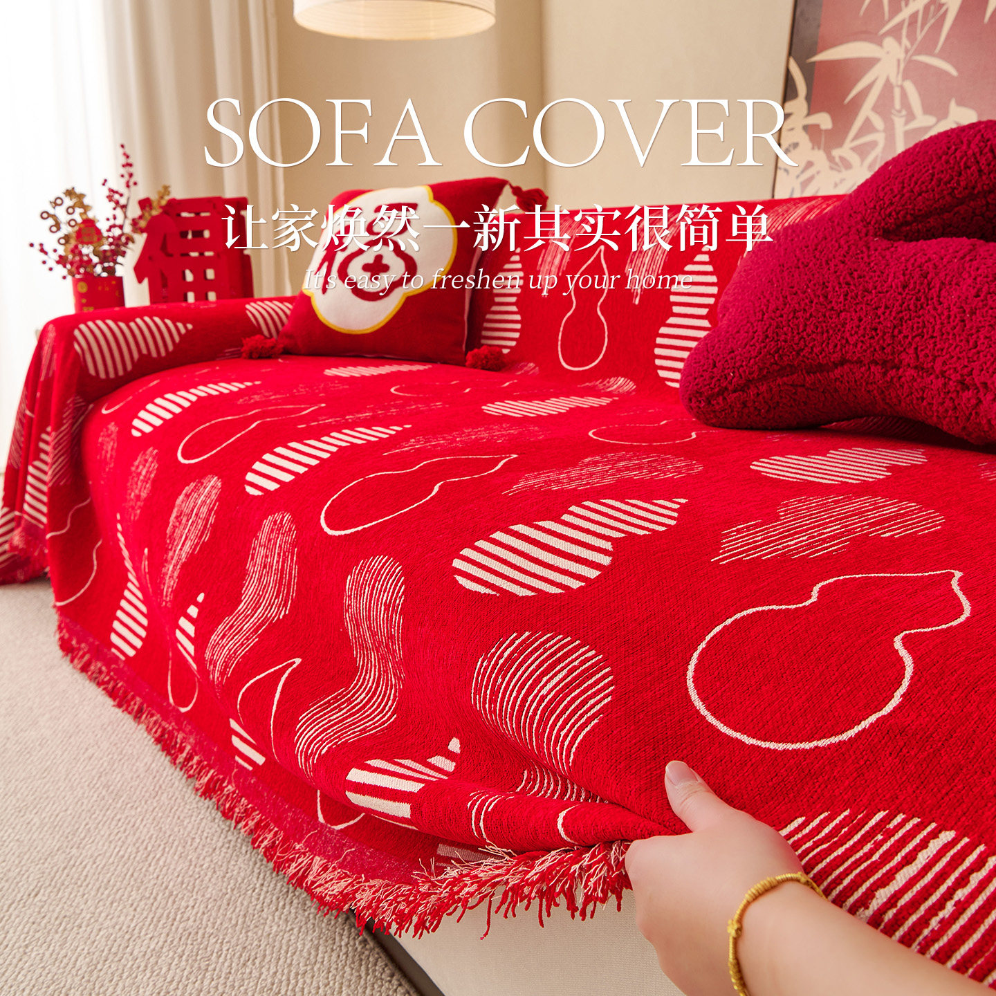 红色新年装饰雪尼尔沙发巾一整张全包盖布防滑坐垫防猫抓保护套罩,居家布艺,沙发套,淘宝优惠券,粉丝福利购,淘宝优惠卷
