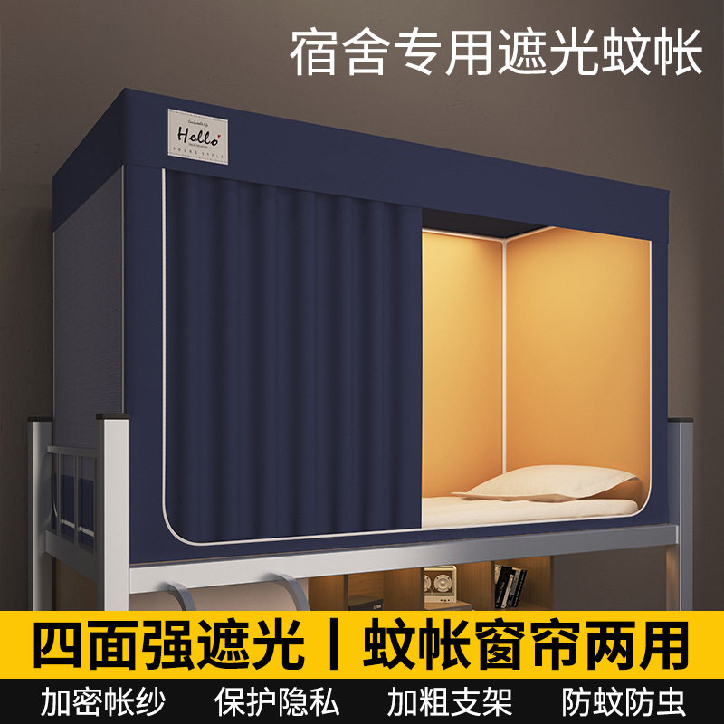 宿舍遮光床帘蚊帐一体式